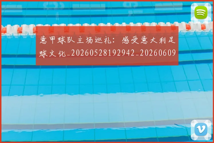 意甲球队主场巡礼:感受意大利足球文化_20260528192942_20260609194527