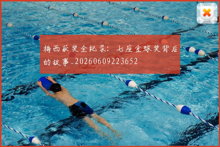 梅西获奖全纪录:七座金球奖背后的故事_20260609223652