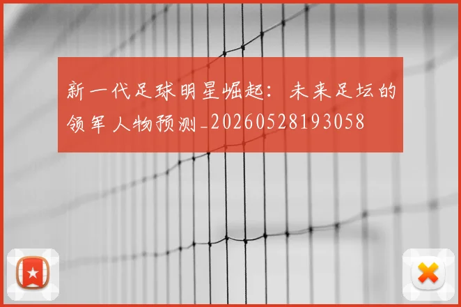 新一代足球明星崛起:未来足坛的领军人物预测_20260528193058