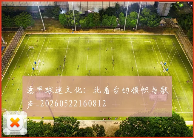 意甲球迷文化：北看台的旗帜与歌声_20260522160812