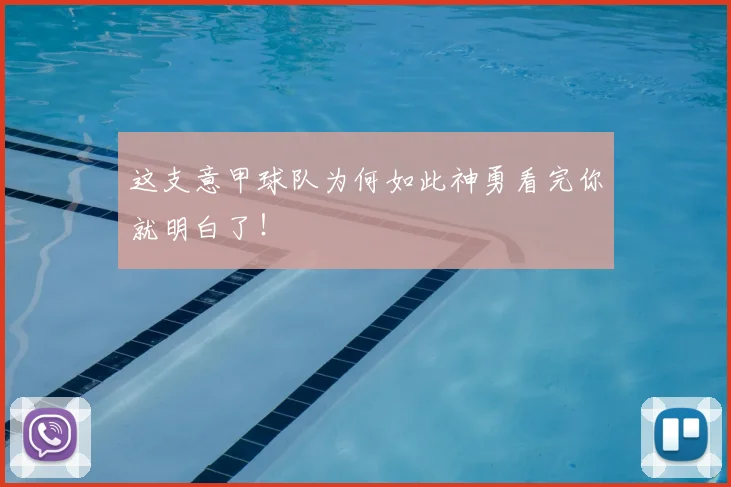 这支意甲球队为何如此神勇看完你就明白了！