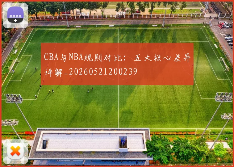 CBA与NBA规则对比:五大核心差异详解_20260521200239