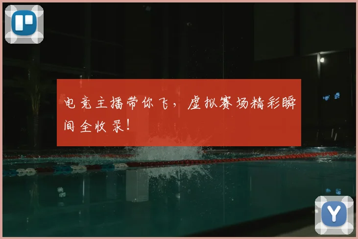 电竞主播带你飞,虚拟赛场精彩瞬间全收录!