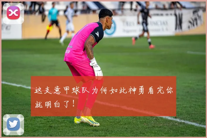 这支意甲球队为何如此神勇看完你就明白了!