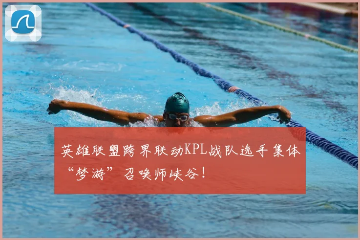 英雄联盟跨界联动KPL战队选手集体“梦游”召唤师峡谷！