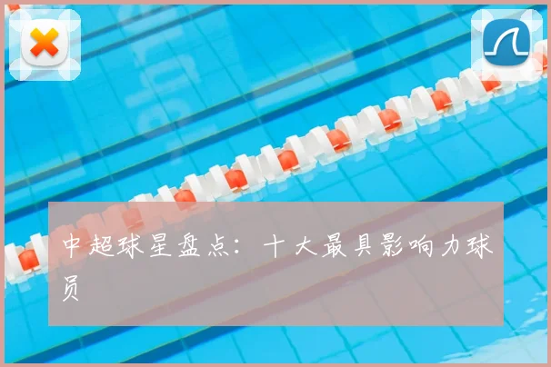 中超球星盘点:十大最具影响力球员