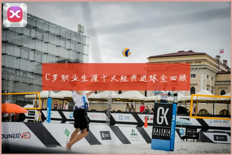 C罗职业生涯十大经典进球全回顾