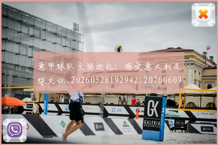 意甲球队主场巡礼：感受意大利足球文化_20260528192942_20260609194527