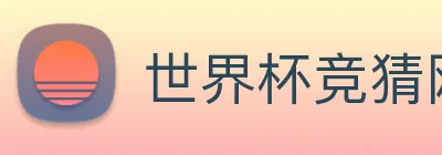世界杯竞猜网 Logo